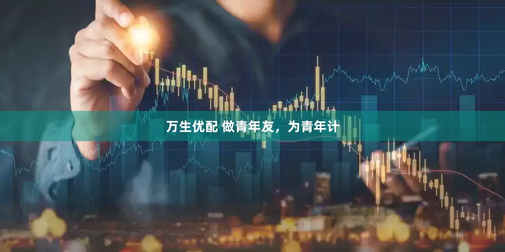万生优配 做青年友，为青年计