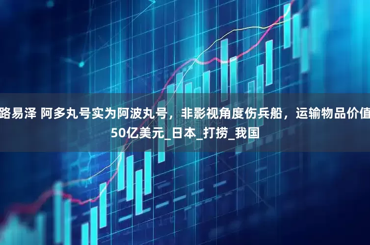 路易泽 阿多丸号实为阿波丸号，非影视角度伤兵船，运输物品价值50亿美元_日本_打捞_我国
