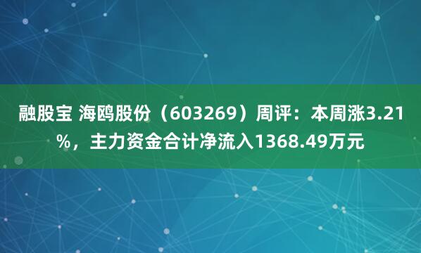 融股宝 海鸥股份（603269）周评：本周涨3.21%，主力资金合计净流入1368.49万元