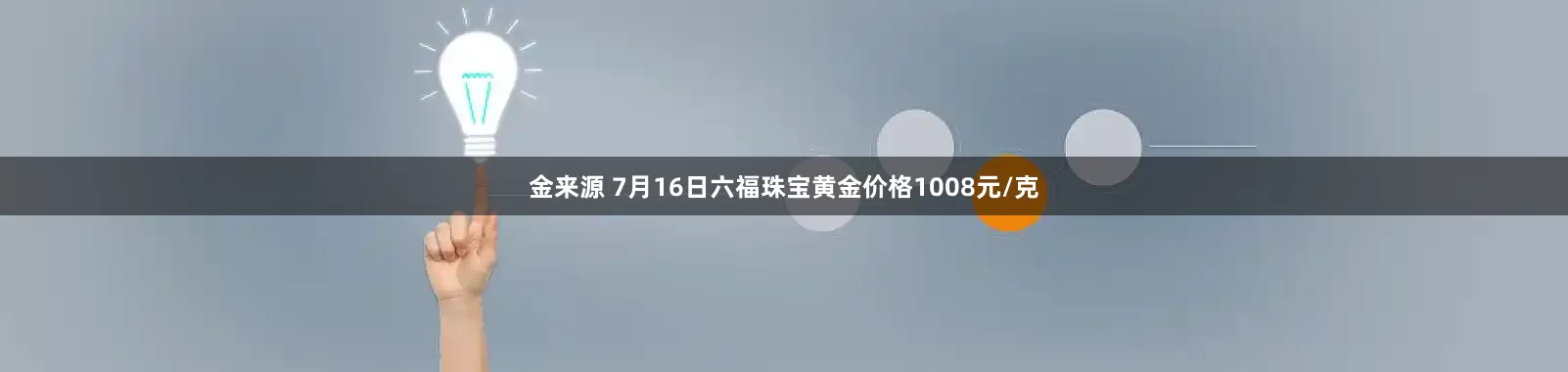 金来源 7月16日六福珠宝黄金价格1008元/克